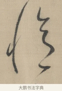 憶 · 董其昌 · 草书（书体参考） · 董其昌采莲曲 · 第 13 页