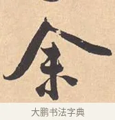 余 · 米芾 · 行书（书体参考） · 离骚经 · 第 2 页