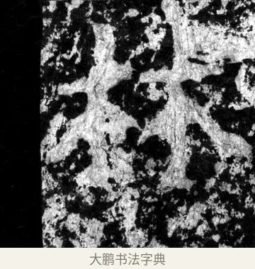 林 · 郑道昭 · 魏碑（书体参考） · 郑文公上碑 · 第 19 页