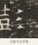 並 · 佚名 · 魏碑（书体参考） · 北齐徐之才墓志铭（齐故司徒公西阳王徐君志铭） · 第 1 页