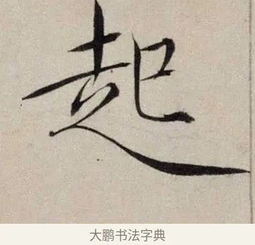 起 · 赵佶 · 楷书（书体参考） · 跋欧阳询张翰帖 · 第 1 页