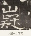 嶷 · 佚名 · 魏碑（书体参考） · 东魏萧正表墓志铭（魏故侍中司空公吴郡王墓铭） · 第 1 页