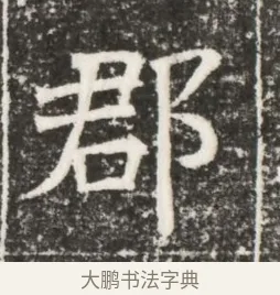 郡 · 佚名 · 魏碑（书体参考） · 北齐高建妻王氏墓志铭（齐故金明郡君墓志铭） · 第 1 页