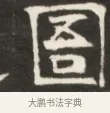 固 · 佚名 · 魏碑（书体参考） · 东魏萧正表墓志铭（魏故侍中司空公吴郡王墓铭） · 第 1 页