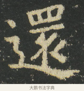 還 · 皇象 · 楷书（书体参考） · 急就章 · 第 43 页