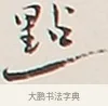點 · 弘一法师 · 行书（书体参考） · 余之改过实验谈 · 第 1 页