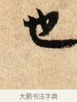 也 · 李建中 · 行书（书体参考） · 贵宅帖 · 第 1 页