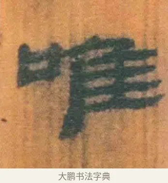 唯 · 佚名 · 简牍（书体参考） · 周驯 · 第 68 页