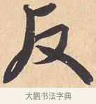 反 · 米芾 · 行书（书体参考） · 离骚经 · 第 6 页