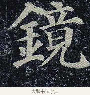 鏡 · 颜真卿 · 楷书（书体参考） · 颜真卿 多宝塔碑 二玄社版 · 第 42 页