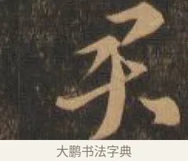君 · 索靖 · 章草（书体参考） · 月仪帖 · 第 2 页