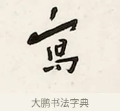 寫 · 弘一法师 · 行书（书体参考） · 万古是非一句弥陀联 · 第 1 页