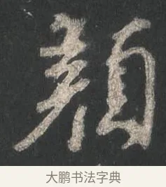 顏 · 颜真卿 · 行书（书体参考） · 争座位帖（二玄本） · 第 1 页