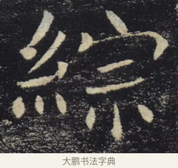 綜 · 褚遂良 · 楷书（书体参考） · 唐 褚遂良 雁塔圣教序 东京 · 第 23 页