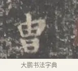 冑 · 王羲之 · 楷书（书体参考） · 孝女曹娥碑 · 第 2 页