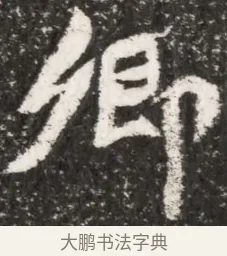 卿 · 佚名 · 魏碑（书体参考） · 北魏元演墓志铭 · 第 1 页