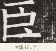 臣 · 佚名 · 魏碑（书体参考） · 北齐高淯墓志铭 · 第 1 页