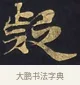 疑 · 佚名 · 楷书（书体参考） · 妙法莲华经卷第一（序品、方便品） · 第 11 页