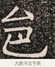 邑 · 佚名 · 魏碑（书体参考） · 北齐高淯墓志铭 · 第 1 页