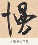 慢 · 米芾 · 行书（书体参考） · 离骚经 · 第 45 页