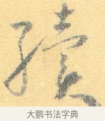 續 · 怀素 · 草书（书体参考） · 小草千字文 · 第 18 页