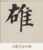 雄 · 董其昌 · 楷书（书体参考） · 自诰身帖 · 第 1 页