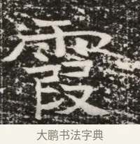 霞 · 佚名 · 魏碑（书体参考） · 北齐高建墓志铭（齐故齐沧二州刺史高公墓铭） · 第 1 页