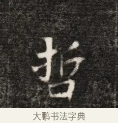 哲 · 佚名 · 魏碑（书体参考） · 北魏元恪贵华夫人王普贤墓志铭 · 第 1 页