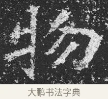 物 · 佚名 · 楷书（书体参考） · 李璧墓志 · 第 22 页
