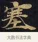 塞 · 佚名 · 楷书（书体参考） · 妙法莲华经卷第一（序品、方便品） · 第 2 页