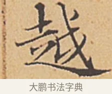 越 · 赵孟頫 · 楷书（书体参考） · 汲黯传（传赵孟頫） · 第 1 页