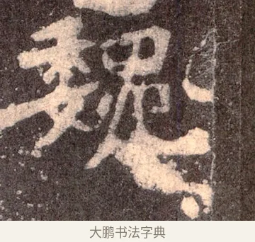 魏 · 佚名 · 魏碑（书体参考） · 张猛龙碑 · 第 41 页