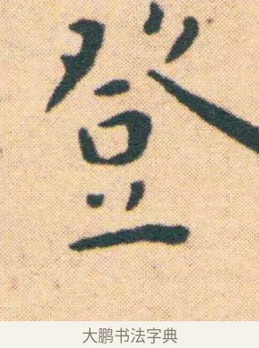 登 · 王宠 · 楷书（书体参考） · 王宠《游包山集》 · 第 6 页