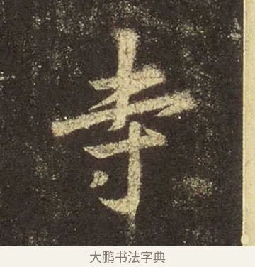 寺 · 王羲之 · 行书（书体参考） · 圣教序 · 第 30 页