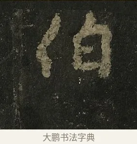伯 · 李邕 · 行书（书体参考） · 麓山寺碑 · 第 33 页