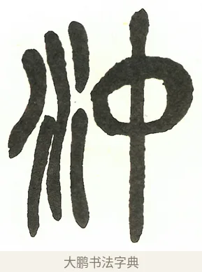 沖 · 吴昌硕 · 篆书（书体参考） · 吴昌硕篆书修震泽许塘记 · 第 21 页