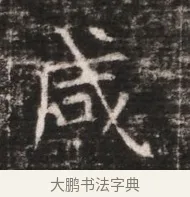 咸 · 佚名 · 魏碑（书体参考） · 东魏张满墓志铭 · 第 1 页