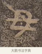 母 · 佚名 · 楷书（书体参考） · 谷朗碑 · 第 6 页