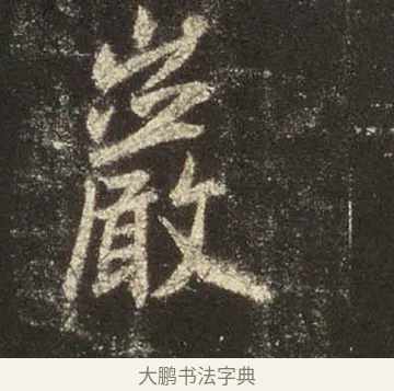 巖 · 王羲之 · 行书（书体参考） · 圣教序 · 第 28 页