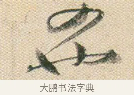 也 · 贺知章 · 草书（书体参考） · 草书孝经 · 第 5 页