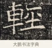 輕 · 佚名 · 魏碑（书体参考） · 北齐窦泰墓志铭 · 第 1 页