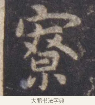 寮 · 虞世南 · 楷书（书体参考） · 孔子庙堂碑 · 第 12 页