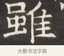 雖 · 佚名 · 魏碑（书体参考） · 东魏萧正表墓志铭（魏故侍中司空公吴郡王墓铭） · 第 1 页