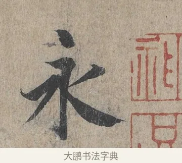 永 · 王羲之 · 行书（书体参考） · 兰亭序（冯承素摹本） · 第 1 页