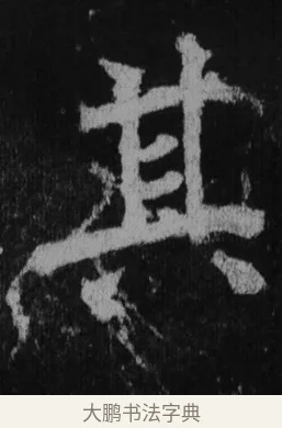 其 · 徐浩 · 楷书（书体参考） · 不空和尚碑 · 第 27 页