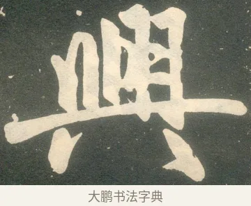 興 · 赵孟頫 · 楷书（书体参考） · 寿春堂记 · 第 20 页