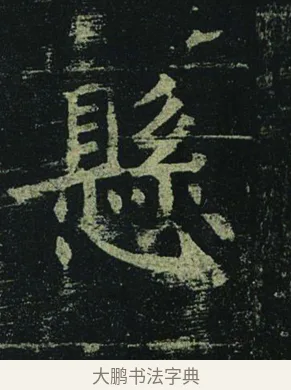 懸 · 褚遂良 · 楷书（书体参考） · 孟法师碑 · 第 11 页