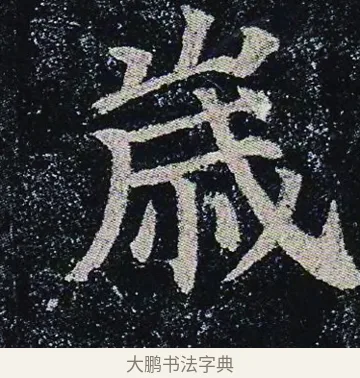 歲 · 颜真卿 · 楷书（书体参考） · 颜真卿 多宝塔碑 二玄社版 · 第 43 页