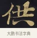 供 · 佚名 · 楷书（书体参考） · 妙法莲华经卷第一（序品、方便品） · 第 6 页