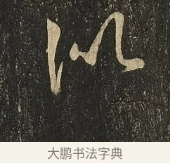 似 · 王献之 · 草书（书体参考） · 地黄汤帖 · 第 1 页